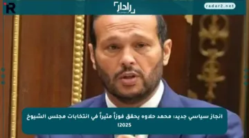 إنجاز سياسي جديد: محمد حلاوة يحقق فوزاً مثيراً في انتخابات مجلس الشيوخ 2025!